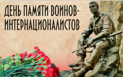 День памяти воинов – интернационалистов